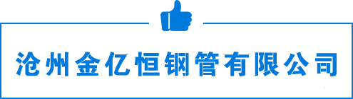 滄州金億恒鋼管有限公司
