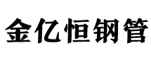 滄州金億恒鋼管有限公司